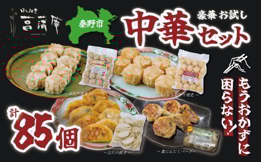 豪華お試し中華セット (エビプリ焼売20個・はだの焼売20個・はだの餃子36個・葉にんにくバーグ9個)餃子 焼売 冷凍 ぎょうざ エビ しゅうまい 門倉ポーク 国産野菜 食べ方色々 こだわり食材 プロの味 おかず 焼くだけ はだの餃子 菖蒲庵 門倉ポーク 秦野産 025-15