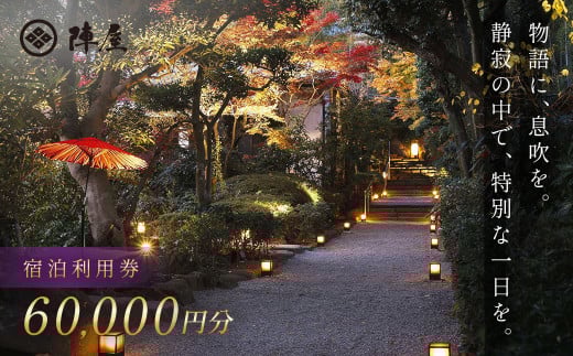 【元湯陣屋】宿泊利用券60,000円分| 元湯 陣屋 券 利用券 チケット 高級 温泉 宿泊 歴史 伝統 風呂付 露天風呂付客室 一泊二食 会席 料理 プレミアム 補助券 贅沢 温泉体験 プライベート 記念日 特別 豪華 美食 ラグジュアリー おもてなし 癒し 神奈川 秦野 |200-08jin