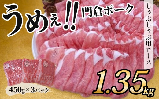 【12月発送分】うめぇ!門倉ポークしゃぶしゃぶ用ロース(1.35㎏)/豚 個別包装 ブタ 豚肉 小分け しゃぶしゃぶ ロース 使いやすい パック 豚肉堪能 秦野育ち 調理 いろいろ 野菜炒め 冷凍発送 2か月保存 用途いろいろ
