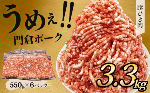【12月発送分】うめぇ!門倉ポーク粗挽肉(3.3㎏)豚 個別包装 ブタ 豚肉 大容量 小分け ひき肉 挽肉 使いやすい パック 豚肉堪能 秦野育ち 調理 いろいろ 野菜炒め 冷凍発送 2か月保存