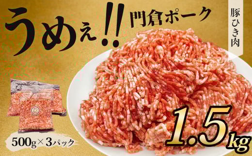 【12月発送分】うめぇ!門倉ポーク挽肉(1.5㎏)/豚 個別包装 ブタ 豚肉 小分け ひき肉 挽肉  使いやすい パック 豚肉堪能 秦野育ち 調理 いろいろ 野菜炒め 冷凍発送 2か月保存