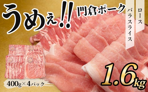 【12月発送分】うめぇ!門倉ポーク ロース&バラ2種セット(1.6㎏)/豚 個別包装 ブタ 豚肉 小分け バラ スライス  使いやすい パック 豚肉堪能 秦野育ち 調理 いろいろ 野菜炒め 冷凍発送 2か月保存 017-22