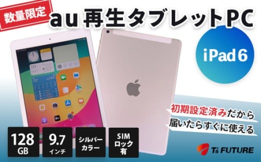 再生タブレット iPad 6（キャリア付：au※ SIMロックあり） | iPad ipad 6 タブレットPC タブレット 本体 パソコン PC pc 端末 中古 再生品 再生 エコ エコロジー スペースグレー グレー　カメラ付き カメラ リファビッシュ Apple アップル 人気 モデル 5 世代 簡単 数量 限定 おすすめ 秦野 神奈川 |102-01