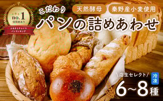 【11月発送分】こだわりパンの詰合せ | パン ぱん ブレッド ベーカリ 丹沢 詰合せ こだわり ストック 冷凍 無添加 天然酵母 お取り寄せ 贅沢 朝食 国産 小麦 名水 おいしい 素材 地産地消 特別 詰め合わせ ゆめかおり 天然 素材 風味 豊か 焼きたて 名水仕込み 香り 自然派 上質 地元 手作り ランキング 1位 受賞 プレゼント ギフト 神奈川 秦野 | 006-22