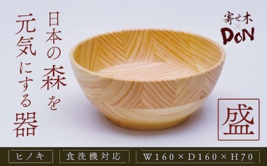 寄せ木DON 盛｜ギフト どんぶり お祝い 還暦祝い 退職祝 出産祝い 自然素材 記念日 プレゼント コップ 国産素材 秦野市 丹沢 神奈川