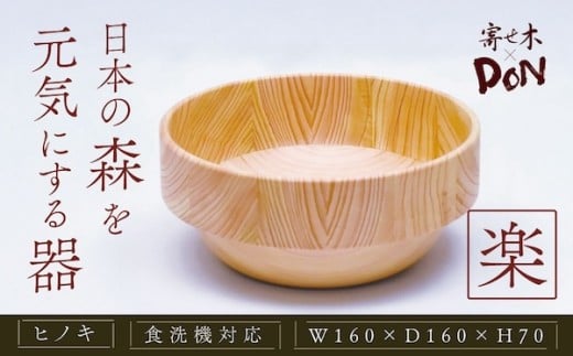 寄せ木DON 楽｜ギフト どんぶり お祝い 還暦祝い 退職祝 出産祝い 自然素材 記念日 プレゼント コップ 国産素材 秦野市 丹沢 神奈川