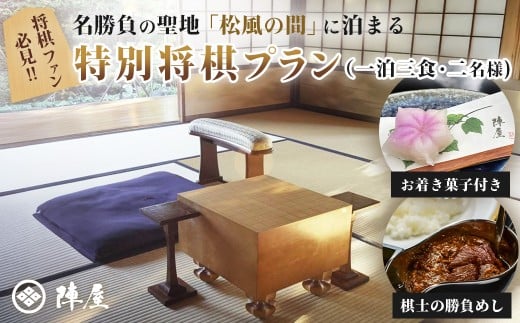 元湯陣屋 将棋の名勝負の舞台 貴賓室「松風」に泊まる特別将棋プラン（一泊三食・二名様）｜高級 温泉 宿泊 歴史 伝統 風呂付 露天風呂付客室 一泊二食 一泊三食 レイトチェックアウト 会席 料理 プレミアム 棋士 贅沢 温泉体験 プライベート 記念日 特別 豪華 美食 ラグジュアリー おもてなし 癒し 神奈川 秦野 鶴巻温泉 丹沢  800-01jin