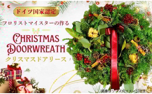 030-11-1ドイツフロリストマイスターが作るクリスマスドアリース ｜ クリスマス ドアリース 期間限定 リース ナチュラル おしゃれ 手作り 本場ドイツ 講師 wreath Christmas 秦野 神奈川 本格 冬
