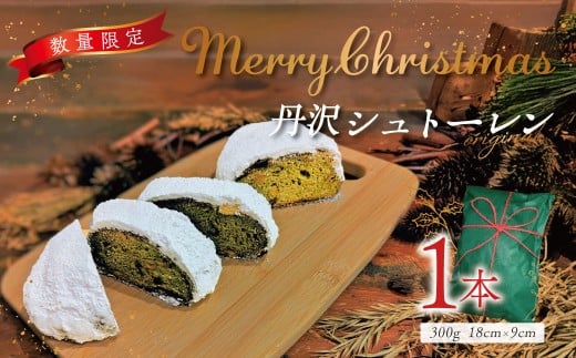【数量限定！】丹沢シュトーレン｜クリスマス ギフト プレゼント クリスマスケーキ シュトレン スイーツ ドライフルーツ パン お菓子 神奈川県 秦野市