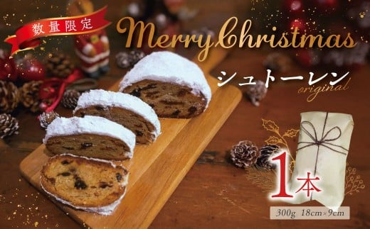 【数量限定！】シュトーレン｜丹沢ベーカリ クリスマス ギフト プレゼント クリスマスケーキ シュトレン スイーツ ドライフルーツ パン お菓子 神奈川県 秦野市
