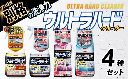 ウルトラハードクリーナー4種セット（バス用、油汚れ用、ウロコ・水アカ用、トイレ用） |リンレイ 掃除 洗剤 クリーナー プロ ウルトラハード 専用 お風呂 キッチン 室内 超強力 流すだけ 黄ばみ 業務用 住まい プロ カビ 万能 年末 大掃除 汚れ よご れキレイ 除菌 エコ お中元 お歳暮 ギフト セット 神奈川 秦野