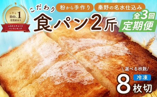 【定期便】　全3回　丹沢ベーカリの食パン２斤　8枚切　 　 | パン ぱん ブレッド ベーカリ 丹沢 詰合せ こだわり ストック 冷凍 無添加 お取り寄せ 贅沢 朝食 国産 小麦 名水 おいしい 素材 地産地消 特別 詰め合わせ ゆめちから 天然 素材 風味 豊か 焼きたて 名水仕込み 香り 自然派 上質 地元 手作り ランキング 1位 受賞 プレゼント ギフト 神奈川 秦野
