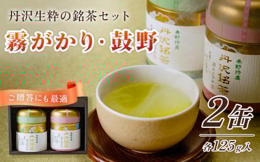 丹沢銘茶 鼓野　霧がかり 125g 2缶/ 丹沢 銘茶 鼓野 日本茶 高級茶 産地直送 緑茶 煎茶 お茶  贈り物 ギフトセット お土産 風味豊か 霧がかり 名水 で 蒸す 旨み 渋み 甘み 秦野　神奈川 ダンニアンの練り緑茶 自然環境の恵み 特産　お中元　お歳暮　母の日　父の日　敬老の日　新芽を使用