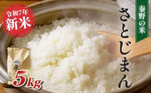 【令和7年新米】秦野のお米「さとじまん」5kg(11月~順次発送) | 神奈川県産 秦野市 大地 5kg 5キロ 米 こめ コメ お米 白米 精米 お取り寄せ 贈答 人気 ランキング ごはん ご飯 贈り物 5キロ 風味 甘い 甘み ブランド米 人気米 新米 1袋 ちょうどいい おいしい 美味しい 美味 ふっくら ツヤ 備蓄 災害対策 25_008-12-1