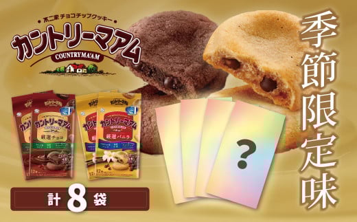 不二家 カントリーマアムセット（厳選バニラ２袋 厳選チョコ２袋 期間限定品４袋 計８袋）(季節限定 チョコチップクッキー さっくり しっとり クッキー お茶菓子 お茶請け 定番 おやつ 子供）