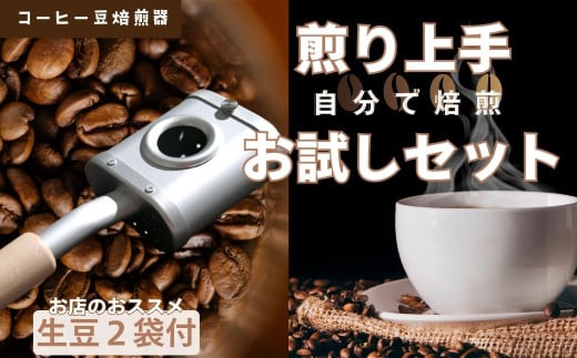 コーヒー豆焙煎器「煎り上手」お試しセット　 コーヒー 焙煎 焙煎機 自家焙煎 煎りたて アウトドア キャンプ お手軽 珈琲 豆 030-08