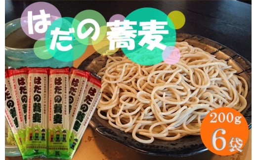 はだの蕎麦200g×6袋 /そば 名水 乾麺 プレゼント 手土産 丹沢 味職人 手打ち 乾燥  和食 本格 地元産 食品 秦野 天然水使用 長期保存 手軽