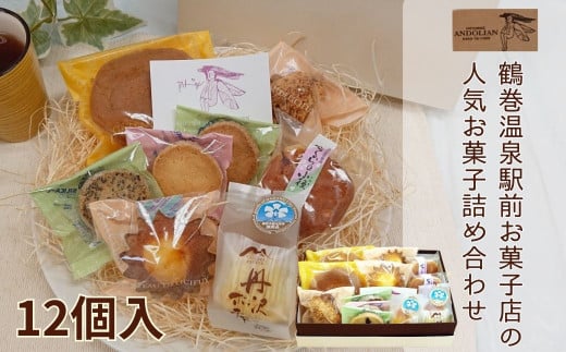 お菓子詰合せ 　/ 12個入 8種類 洋菓子　スイーツ　お菓子　贈呈用　お土産　マドレーヌ　ガレット　クッキー　詰合せ スイーツ お菓子 洋菓子 おかし  敬老の日 お中元  誕生日 ギフト お歳暮 おやつ 鶴巻 秦野市 神奈川 秦野 土産  デザート 焼き菓子 贈り物 プレゼント 母の日 父の日