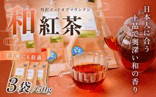 和紅茶！丹沢ゴッド・オブ・マウンテン　50g　3袋/　国産紅茶　和紅茶　茶　紅茶　茶葉　丹沢　プレゼント　贈答品 丹沢 ゴッド・オブ・マウンテン 日本茶  フレーバーティー  お茶 ティータイム 贈り物 ギフトセット リラックス お土産  母の日　父の日　敬老の日　お祝い　内祝い　お歳暮　お中元　秦野　神奈川　希少　在来種茶葉