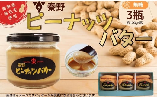 ピーナッツバター セット 3瓶(100g/瓶) / 国産 秦野産 神奈川産 落花生 ピーナッツ ピーナッツバター 贈呈 プレゼント 100% 無糖 ギフト セット ペースト状 素材 旨味