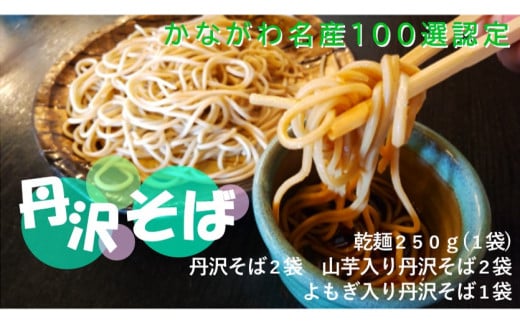 3種類のそばが楽しめる!丹沢そば彩りギフトセット(K-5)/そば 和食 お土産 手土産 乾麺 名物 水 3種類 長期保存 山芋入り 本格的 秦野の名水 よもぎ入り 国産