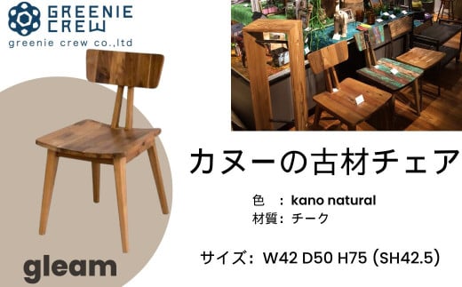 097-02 gleam カヌーの古材チェア(kanoナチュラル)  / 椅子 家具 インテリア カヌー 古材 チェア ヴィンテージ 自然素材 リサイクル モダン エコ 手作り カフェ 船首尾 優雅 家具 再生 秦野 神奈川