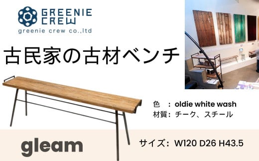 116-02 gleam 古民家の古材ベンチ(ホワイトウォッシュ) / 鉄脚キャップ付き ハンドル付き ベンチ 椅子 家具 インテリア 古民家 古材 チェア ヴィンテージ 自然素材 リサイクル モダン エコ 手作り カフェ 家具 再生 秦野 神奈川