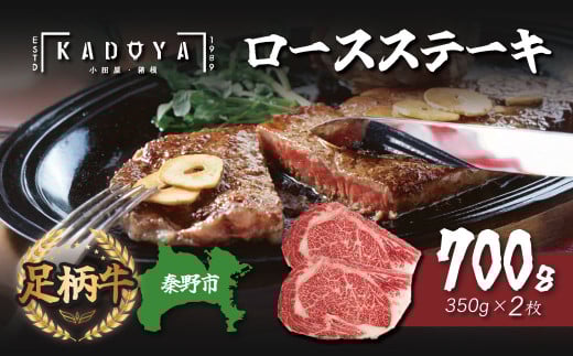秦野市産足柄牛ロースステーキ 2枚(700g) / 国産 足柄牛 神奈川 牛肉 ロース ステーキ かながわブランド 和牛 700g 350g×2枚 国産 冷凍 贅沢 贈り物 お歳暮 お正月 クリスマス お祝い 030-05