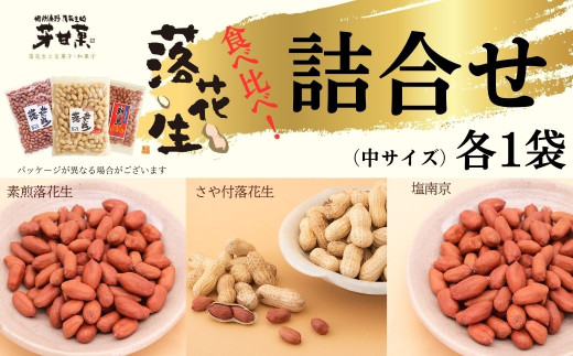 落花生詰合せ（中サイズ）/落花生 落花生秦野市 ピーナッツ落花生 食べ比べ 食べ比べセット 詰め合わせ 食べやすい