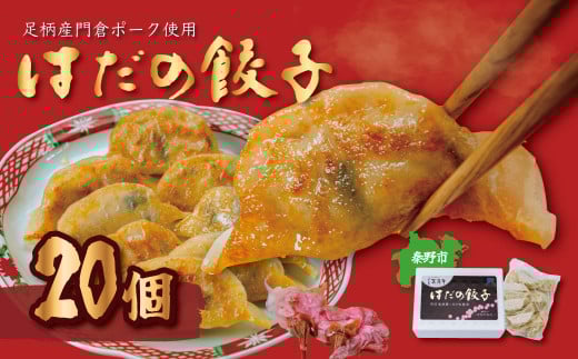 秦野産門倉ポーク使用★ジューシー！菖蒲庵謹製はだの餃子 ２０個入 / 餃子 冷凍 ぎょうざ 門倉ポーク 国産野菜 食べ方色々 こだわり食材 プロの味 おかず 焼くだけ はだの餃子 菖蒲庵 門倉ポーク 秦野産 ジューシー 手作り 冷凍食品 餃子 お取り寄せ 食品ギフト お土産 秦野 神奈川 簡単調理 家族 20個