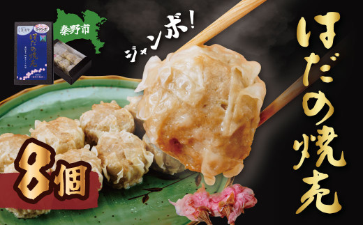 秦野産門倉ポーク使用★旨味が凝縮されたジャンボはだの焼売 8個入り 1箱 / 1個40g 大きい 冷凍 シュウマイ 焼売 門倉ポーク 食べ方色々 こだわり食材 プロの味 おかず 門倉ポーク 秦野産 手作り 冷凍食品 お取り寄せ 食品ギフト お土産 秦野 神奈川 簡単調理 家族 お歳暮 お年賀 敬老の日 父の日 母の日