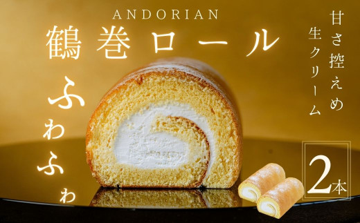 ふわふわ！鶴巻ロール（2本）/ケーキ ロールケーキ スイーツ お菓子 洋菓子 おかし 冷凍  敬老の日 お中元 クリスマス 誕生日 ギフト お歳暮 おやつ 鶴巻 秦野市 神奈川 秦野 土産 鶴巻ロール ふわふわ デザート 焼き菓子 贈り物 プレゼント 食品 ふんわり