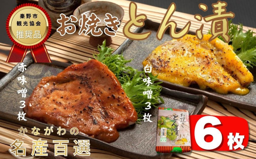 山進商会のお焼きとん漬(赤味噌白味噌セット)6枚 / 国産 豚肉 ロース肉 味噌漬  おかず お弁当 贈答 ギフト お土産 簡単調理 お歳暮 手造り味噌 熟成 旨味 お中元 お年賀 敬老の日 父の日 おつまみ 母の日 国産豚肉 秦野 神奈川 秦野観光協会 推奨品 かながわの名産百選