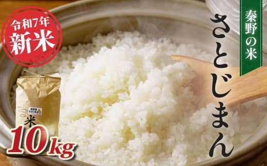 【令和7年新米】秦野のお米「さとじまん」10kg(11月~順次発送) | 神奈川県産 秦野市 大地 10kg 10キロ 米 こめ コメ お米 白米 精米 お取り寄せ 贈答 人気 ランキング ごはん ご飯 贈り物 10キロ 風味 甘い 甘み ブランド米 人気米 新米 1袋 ちょうどいい おいしい 美味しい 美味 ふっくら ツヤ 備蓄 災害対策 25_015-16-2