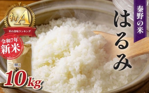 【令和7年新米】秦野のお米「はるみ」10kg （10月～順次発送）| 神奈川県産 秦野市 大地 10kg 10キロ 米 こめ コメ お米 白米 精米 お取り寄せ 贈答 人気 ランキング ごはん ご飯 贈り物 10キロ 風味 甘い 甘み ブランド米 人気米 新米 1袋 ちょうどいい おいしい 美味しい 美味 ふっくら ツヤ 備蓄 災害対策 25_017-09-2