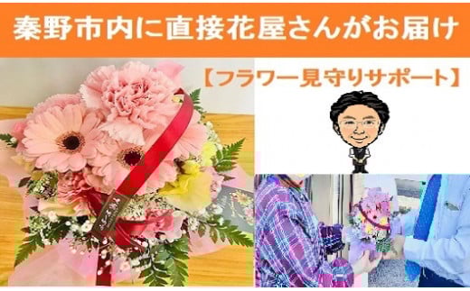 112-01フラワー見守りサポート「秦野市内限定・６か月（２回／月）」 / 秦野市にお住まいのご両親 ご家族 安否 お花（花束） お届け時 確認 ご報告 見守り サポート