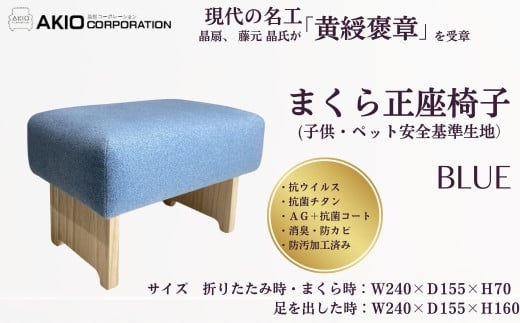 057-02まくら正座椅子（子供・ペット安全基準生地）ブルー　（サイズ　折りたたみ時・まくら時：W240×Ｄ155×Ｈ70 / 足を出した時：Ｗ240×Ｄ155×Ｈ160）/ １級家具製作技能士 神奈川卓越技能者 自社工場製作 高品質生地  高密度 イス 椅子 座布団 抗菌 サイズ色々 高さ変更贈呈 母の日 抗ウイルス 抗菌チタンAｇ＋抗菌コート 消臭 防カビ 防汚加工 プレゼント 敬老の日