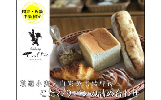 009-37-1厳選小麦と自家製天然酵母でつくる「こだわりパンの詰め合わせ」( 6～7種類のパン) / 国産 材料 素材 自家製天然酵母 パン ソフト系 天然酵母 地域限定 北海道産小麦 生食パン 低温 長時間発酵 焼き上げ 味わい深い 優しいパン 生食パンで人気のパン屋 てっパン はだの桜みち店