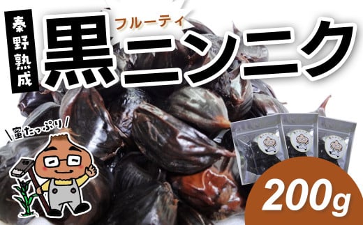 005-40黒ニンニク　秦野熟成（200g）　/ ホワイト六片 ニンニク 黒 秦野 健康 低温 長時間 熟成 プレゼント 敬老の日 神奈川 お歳暮 栄養 甘い ジューシー