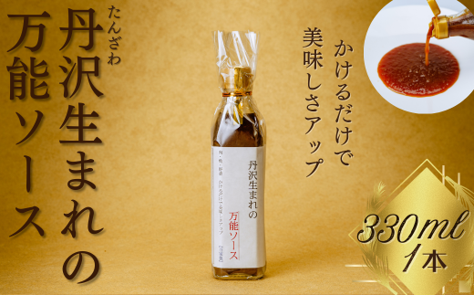丹沢生まれの万能ソース 肉・魚・野菜 かけるだけで美味しさアップ【自家製】(単品1本)/万能タレ 焼き肉 バーベキュー BBQ 調味料 ソース 調理 簡単 万能 豚肉 鶏肉 牛肉 夕飯 時短 なんでも 主婦の味方 おいしい 美味 秦野市 神奈川県 ハンバーグ 生姜焼き 中華 洋風 和風 005-46
