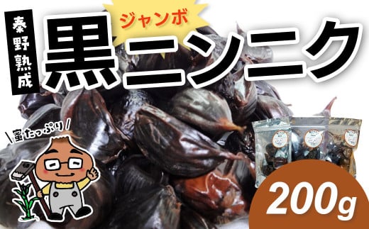 【先行予約！8月以降順次発送】黒ジャンボニンニク　秦野熟成（200g）/ 秦野産 ジャンボ ニンニク 黒 秦野 健康 低温 長時間 熟成 プレゼント 敬老の日 神奈川 お歳暮 栄養 甘い ジューシー 蜜たっぷり 005-48