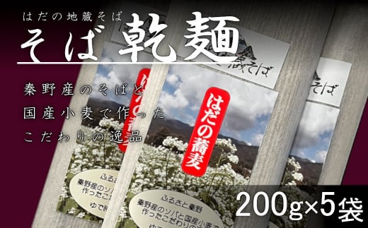 秦野産そば粉使用 そば乾麺(200g×5袋)/そば 和食 お土産 手土産 乾麺 名物 水 3種類 長期保存 本格的 秦野の名水  国産 玄そば
