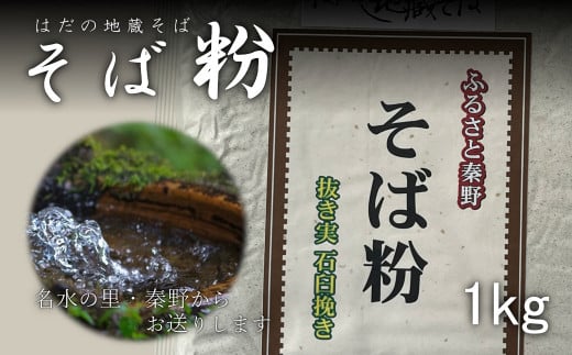 秦野産そば粉（1kg）蕎麦 そば そば粉 国産 蕎麦屋\ おうちごはん 調理いろいろ クッキー 団子 ソバ粉 蕎麦粉 そば ソバ 蕎麦    取り寄せ お取り寄せ 贈答 贈り物 プレゼント  秦野市