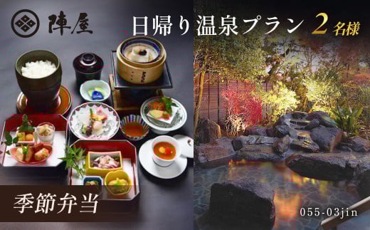 元湯陣屋の日帰り温泉と季節弁当プラン（日帰り・2名様）【補助券にも使用可】| 日帰り ペア カップル ふたり旅 2人 温泉 温泉と食事 プラン 料亭 昼食 弁当 季節 和食 おいしい 元湯 陣屋 温泉 弁当プラン 個人 癒し ひととき 補助券 ギフト券 旅行券 シニア向け温泉 プチ贅沢 日帰り 大人 癒し旅 リフレッシュ 温泉リゾート 和食 弁当 温泉入浴券 神奈川 秦野 | 055-03jin