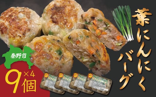 009-52葉にんにくバーグ / 1袋9個入×4セット 　国産 秦野産 豚肉 ニンニクの葉 にんにく 冷凍 焼くだけ 簡単調理 弁当 おかず 一品 おつまみ 家族 シューマイの皮 晩酌