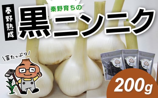 【先行予約！8月以降順次発送】名水の里　はだの育ちの黒ニンニク（200ｇ）005-51