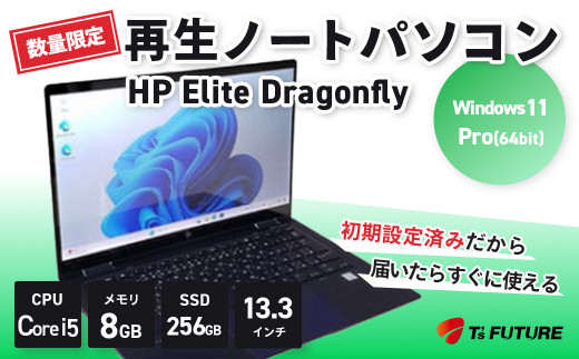 【数量限定】HP Elite Dragonfly 再生ノートPC | HP hp 再生 中古 ノート ノートパソコン パソコン PC pc  corei5 elite dragonfly 軽量 端末 本体 再生 エコ リファビッシュ リユース 13.3 保証 安心 数量 限定 Windows11 ビジネス 自宅 人気 モデル 大容量 すぐ使える 簡単 限定 おすすめ 秦野 神奈川 | 147-01