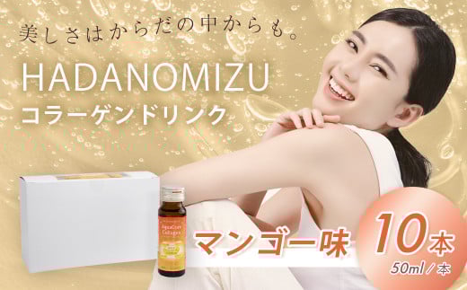 HADANOMIZU アクアコア コラーゲンドリンク（マンゴー）10本｜ヒアルロン酸 エラスチン セラミド 10,000㎎ 配合! ハリ 美容のための コラーゲン飲料 ドリンク 秦野 丹沢 名水