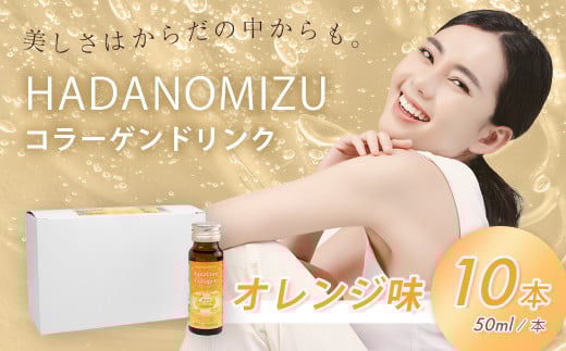 HADANOMIZU アクアコア コラーゲンドリンク（オレンジ）10本｜ヒアルロン酸 エラスチン セラミド 10,000㎎ 配合! ハリ 美容のための コラーゲン飲料 ドリンク 秦野 丹沢 名水
