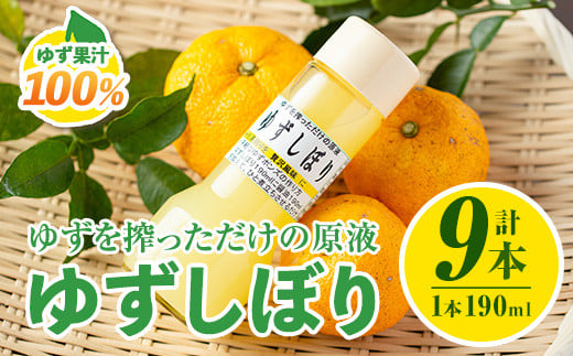 isa655 <数量限定>ゆずしぼり(190ml×9本) 柚子 ゆず ユズ 果汁 100% ジュース 自家栽培 塩不使用 食酢 ポン酢 お湯割 【ゆず香房】